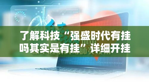 了解科技“强盛时代有挂吗其实是有挂	”详细开挂教程