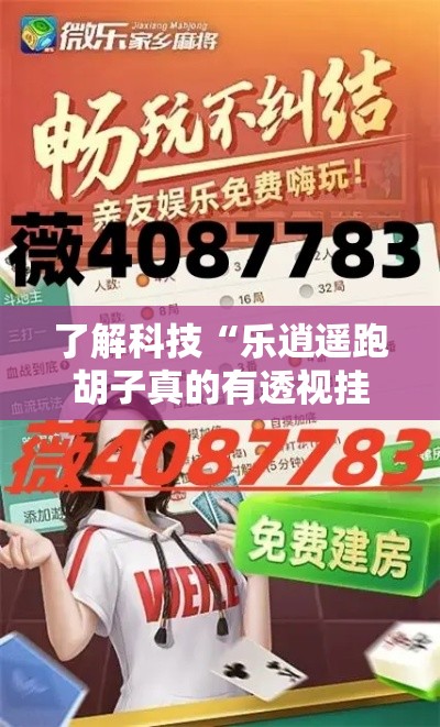 了解科技“乐逍遥跑胡子真的有透视挂吗(确实有挂) 了解科技“乐逍遥跑胡子真的有透视挂吗(确实有挂)