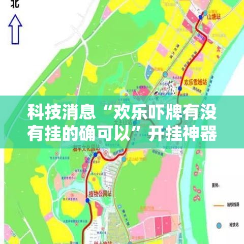 科技消息“欢乐吓牌有没有挂的确可以”开挂神器