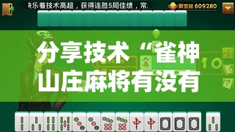 分享技术“雀神山庄麻将有没有透视”2026用挂