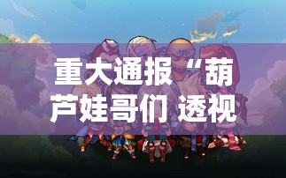 重大通报“葫芦娃哥们 透视神器	”其实确实有挂