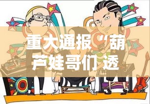重大通报“葫芦娃哥们 透视神器”其实确实有挂