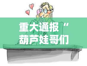 重大通报“葫芦娃哥们 透视神器”其实确实有挂