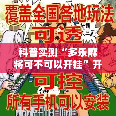 科普实测“多乐麻将可不可以开挂	”开挂神器
