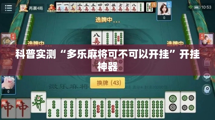 科普实测“多乐麻将可不可以开挂”开挂神器