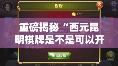 重磅揭秘“西元昆明棋牌是不是可以开挂	”真可以装挂