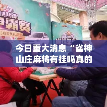 今日重大消息“雀神山庄麻将有挂吗真的有挂	”[确实真的有挂]