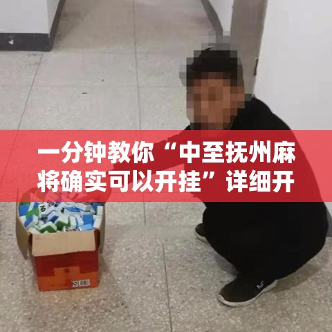 一分钟教你“中至抚州麻将确实可以开挂”详细开挂步骤