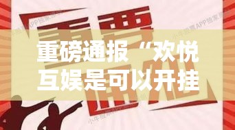 重磅通报“欢悦互娱是可以开挂”开挂详细方法