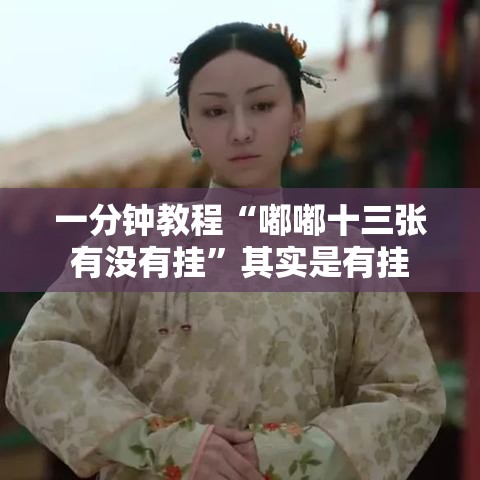 一分钟教程“嘟嘟十三张有没有挂”其实是有挂