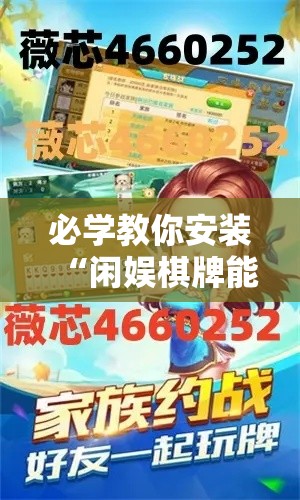 必学教你安装“闲娱棋牌能有挂吗	”详细开挂