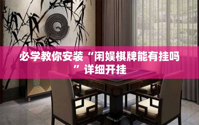 必学教你安装“闲娱棋牌能有挂吗”详细开挂