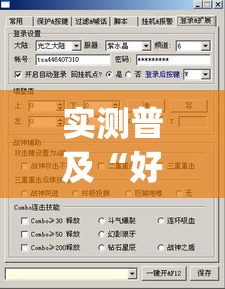 实测普及“好友娱乐有没有挂辅助”(详细辅助脚本)
