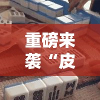 重磅来袭“皮皮云南麻将是不是有挂吗”用挂教程