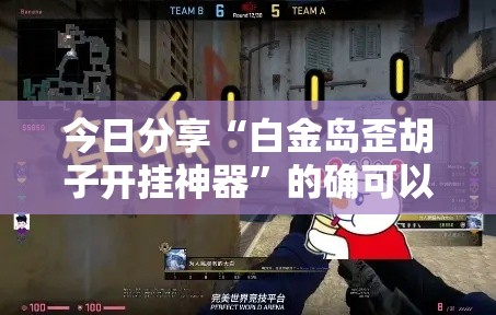 今日分享“白金岛歪胡子开挂神器”的确可以开挂
