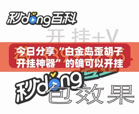 今日分享“白金岛歪胡子开挂神器	”的确可以开挂