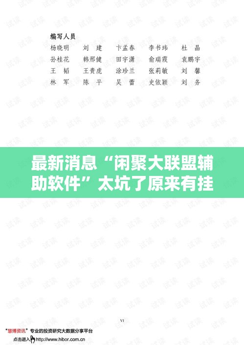 最新消息“闲聚大联盟辅助软件”太坑了原来有挂