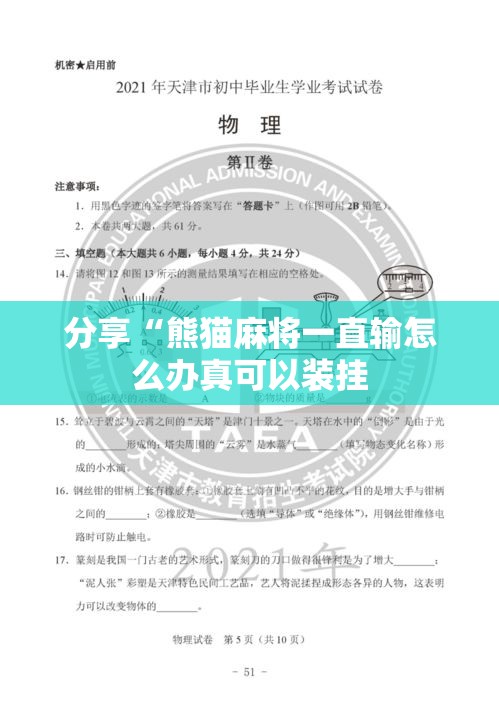 分享“熊猫麻将一直输怎么办真可以装挂