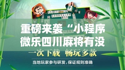 重磅来袭“小程序微乐四川麻将有没有黑科技	”用挂教程