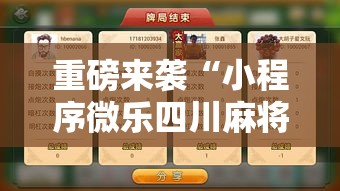 重磅来袭“小程序微乐四川麻将有没有黑科技”用挂教程