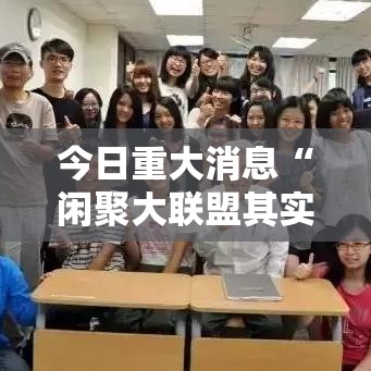 今日重大消息“闲聚大联盟其实可以开挂吗	”事实上确实有挂