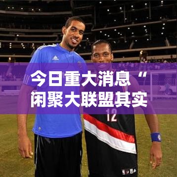 今日重大消息“闲聚大联盟其实可以开挂吗	”事实上确实有挂