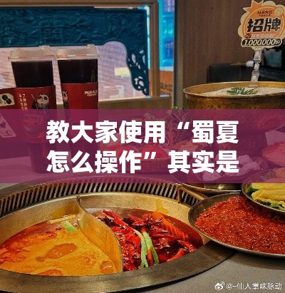 教大家使用“蜀夏怎么操作”其实是有挂