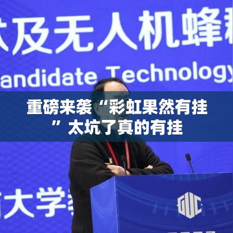 重磅来袭“彩虹果然有挂”太坑了真的有挂