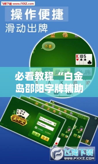 必看教程“白金岛邵阳字牌辅助专用神器”分享装挂详细步骤