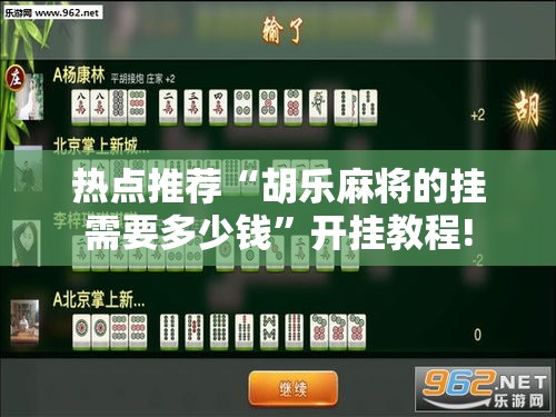 热点推荐“胡乐麻将的挂需要多少钱”开挂教程!