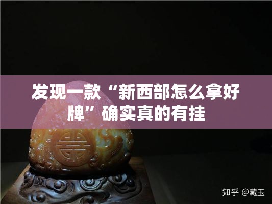 发现一款“新西部怎么拿好牌”确实真的有挂