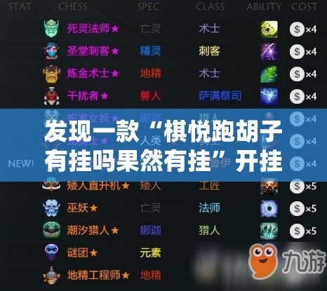 发现一款“棋悦跑胡子有挂吗果然有挂”开挂方法