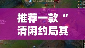 推荐一款“清闲约局其实可以开挂吗”开挂透视神器