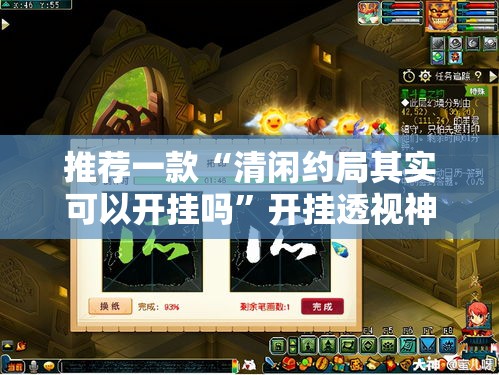 推荐一款“清闲约局其实可以开挂吗	”开挂透视神器