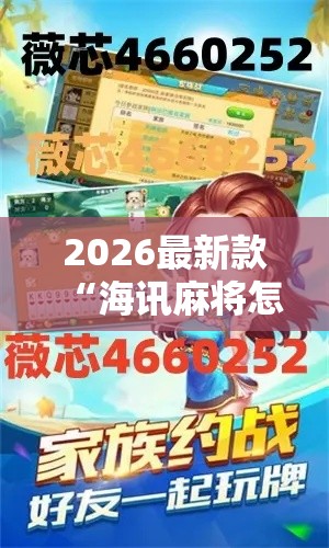 2026最新款“海讯麻将怎么一直输	”其实是有挂