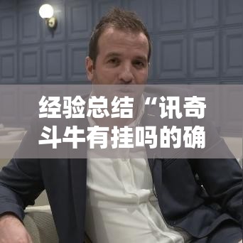 经验总结“讯奇斗牛有挂吗的确有挂”用挂教程