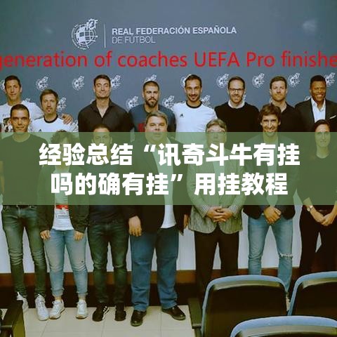 经验总结“讯奇斗牛有挂吗的确有挂”用挂教程