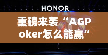重磅来袭“AGPoker怎么能赢”真的确实有挂