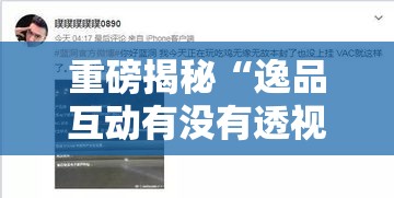 重磅揭秘“逸品互动有没有透视”开挂教程!