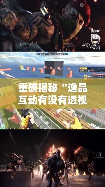 重磅揭秘“逸品互动有没有透视”开挂教程!