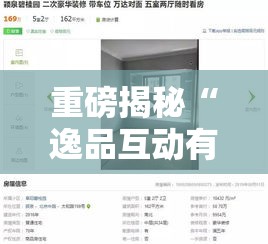 重磅揭秘“逸品互动有没有透视	”开挂教程!