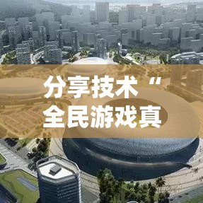 分享技术“全民游戏真能开挂吗”开挂作弊