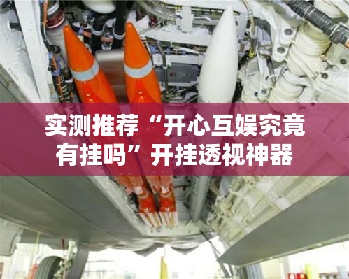 实测推荐“开心互娱究竟有挂吗”开挂透视神器