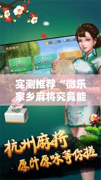 实测推荐“微乐家乡麻将究竟能不能开挂”开挂教学