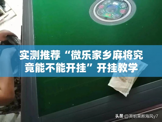 实测推荐“微乐家乡麻将究竟能不能开挂”开挂教学
