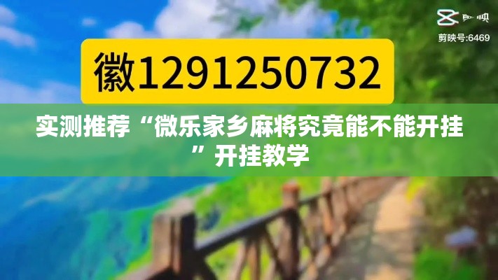 实测推荐“微乐家乡麻将究竟能不能开挂	”开挂教学