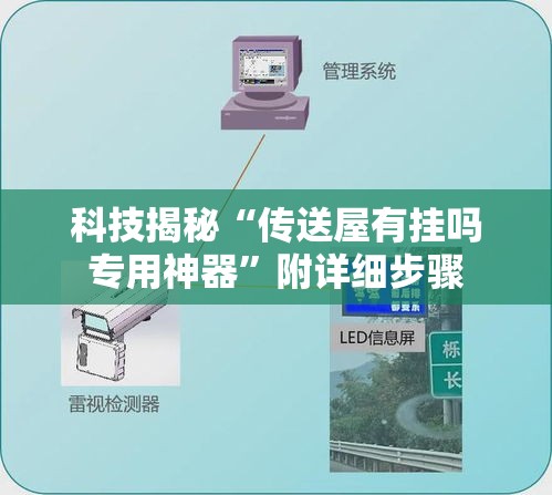 科技揭秘“传送屋有挂吗专用神器”附详细步骤