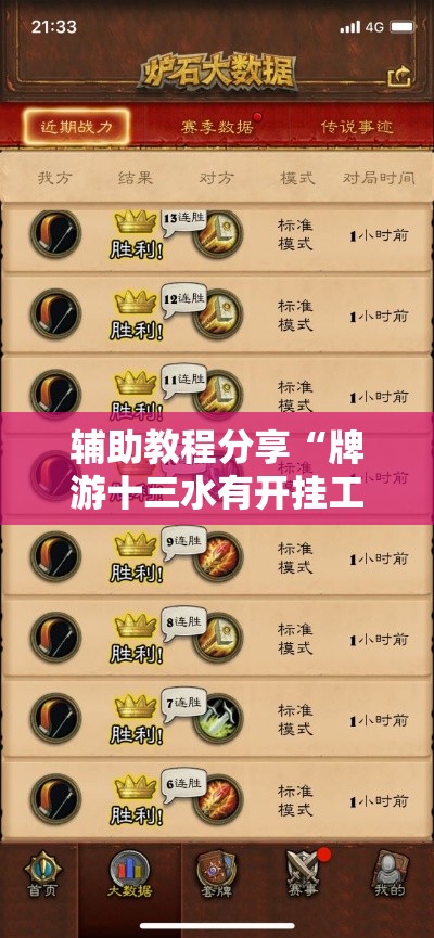 辅助教程分享“牌游十三水有开挂工具吗”确实是有挂