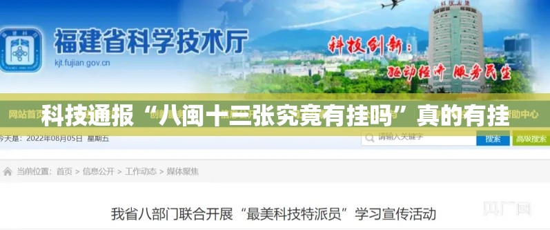 科技通报“八闽十三张究竟有挂吗”真的有挂