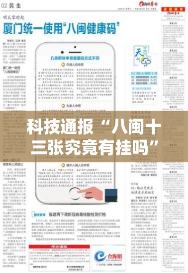 科技通报“八闽十三张究竟有挂吗”真的有挂